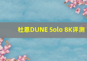 杜恩DUNE Solo 8K评测